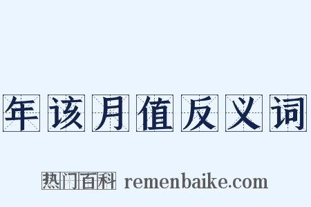 年该月值反义词是什么意思的图片
